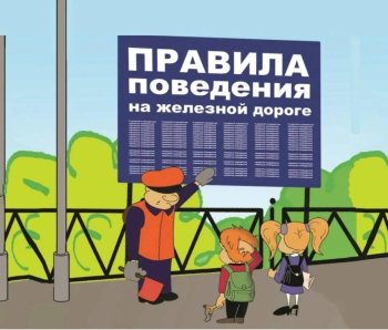 Железная дорога- зона повышенной опасности! 