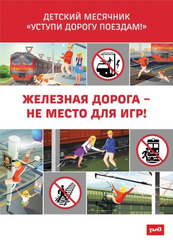  Уступи дорогу поездам!