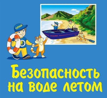 Безопасность на воде!