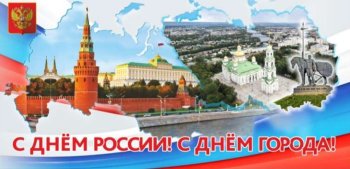 С ДНЁМ РОССИИ !      С ДНЁМ ГОРОДА !